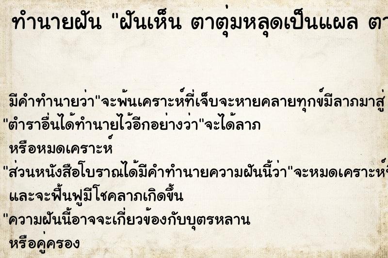 ทำนายฝัน ฝันเห็น ตาตุ่มหลุดเป็นแผล ตาตุ่มหลุดเป็นแผล 